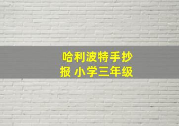 哈利波特手抄报 小学三年级